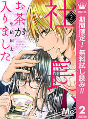 【期間限定　無料お試し版】社長、お茶が入りました
