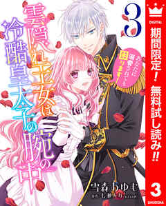 【期間限定　無料お試し版】雲隠れ王女は冷酷皇太子の腕の中～あなたに溺愛されても困ります！
