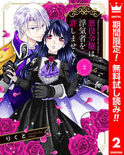 【期間限定　無料お試し版】悪役令嬢は浮気者を許しません！