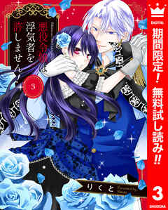 【期間限定　無料お試し版】悪役令嬢は浮気者を許しません！