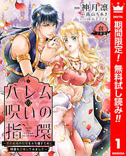【期間限定　無料お試し版】ハレムの呪いの指環～契約結婚の初夜をぶち壊すために精霊を召喚してみました～ 1