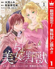 【期間限定　無料お試し版】ちょー美女と野獣～キスしたら王子様になっちゃったので、もう一度魔法をかけなくちゃ～ 1