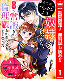 【期間限定　無料お試し版】そうだバックレよう 奴隷買ったら、前世の常識とか倫理観とかどうでもよくなった 1