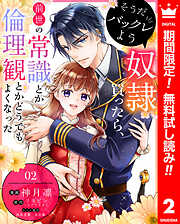 【期間限定　無料お試し版】そうだバックレよう 奴隷買ったら、前世の常識とか倫理観とかどうでもよくなった