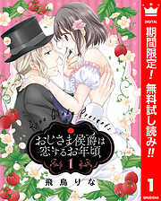 【期間限定　無料お試し版】おじさま侯爵は恋するお年頃 1