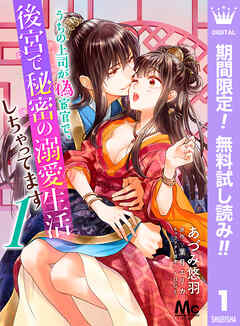 【期間限定　無料お試し版】うちの上司が偽宦官で、後宮で秘密の溺愛生活しちゃってます 1