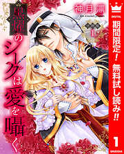 【期間限定　無料お試し版】【分冊版】黒燿のシークは愛を囁く 1