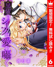 【期間限定　無料お試し版】【分冊版】黒燿のシークは愛を囁く