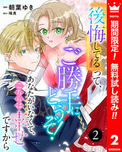 【期間限定　無料お試し版】『後悔してる』って、ご勝手にどうぞ！ あなたがいなくて、こちらは幸せですから
