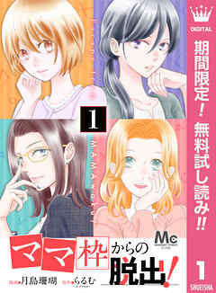 【期間限定　無料お試し版】「ママ」枠からの脱出！ 1
