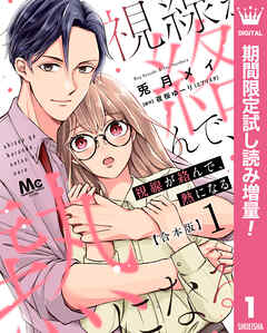 【期間限定　試し読み増量版】【合本版】視線が絡んで、熱になる 1 【描き下ろしマンガつき】
