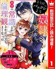 【期間限定　試し読み増量版】【合本版】そうだバックレよう 奴隷買ったら、前世の常識とか倫理観とかどうでもよくなった 1