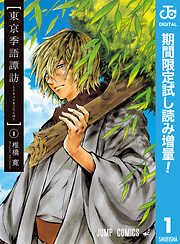 【期間限定　試し読み増量版】東京季語譚訪 1