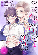 【期間限定　無料お試し版】漆鷲社長の寵愛は突然に 1