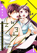 【期間限定　無料お試し版】ハツジョウシ～野獣上司は21時に発情する～ 1