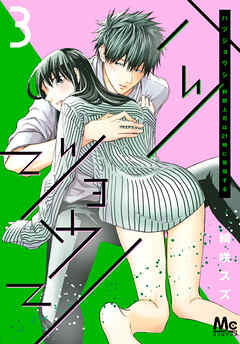 【期間限定　無料お試し版】ハツジョウシ～野獣上司は21時に発情する～ 3