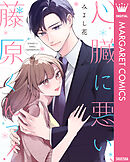 心臓に悪い、藤原くんっ！