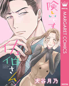 険しいです、佐伯さん！