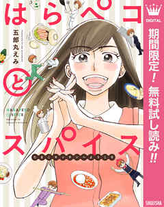 【期間限定　無料お試し版】はらペコとスパイス～たまこキッチンへようこそ～