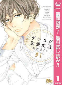 【期間限定　無料お試し版】デジログ恋愛生活