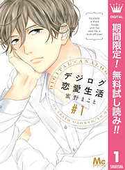 【期間限定　無料お試し版】デジログ恋愛生活
