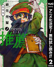 【期間限定　無料お試し版】岩元先輩ノ推薦