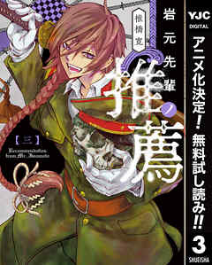 【期間限定　無料お試し版】岩元先輩ノ推薦