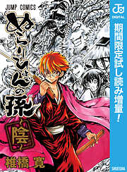【期間限定　試し読み増量版】ぬらりひょんの孫～陰～