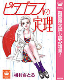 【期間限定　試し読み増量版】ピタゴラスの定理