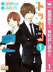 【期間限定　無料お試し版】トッカン 特別国税徴収官
