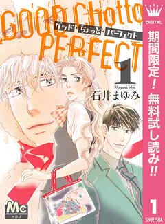 【期間限定　無料お試し版】グッド・ちょっと・パーフェクト 1