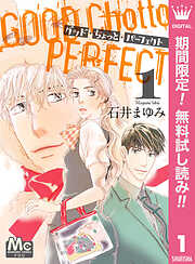 【期間限定　無料お試し版】グッド・ちょっと・パーフェクト 1
