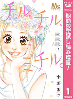 【期間限定　試し読み増量版】チル、チル、ミチル。