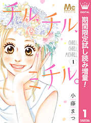 【期間限定　試し読み増量版】チル、チル、ミチル。