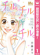 【期間限定　試し読み増量版】チル、チル、ミチル。