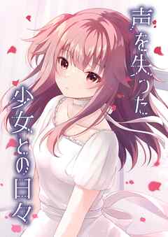 声を失った少女との日々