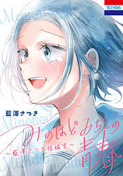 【期間限定　試し読み増量版】みのほどみちこの青春～藍澤さつき短編集～　1巻
