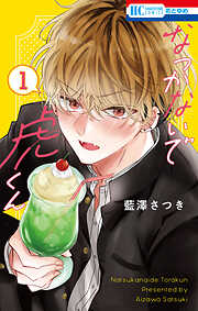 【期間限定　試し読み増量版】なつかないで虎くん　1巻