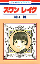 【期間限定　試し読み増量版】スワン レイク