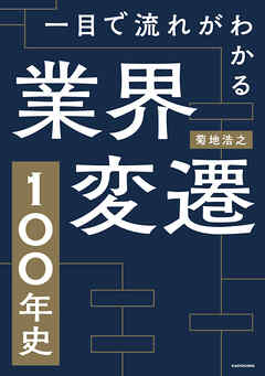 一目で流れがわかる　業界変遷１００年史