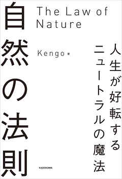 自然の法則　人生が好転するニュートラルの魔法
