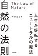 自然の法則　人生が好転するニュートラルの魔法