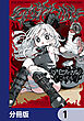 アビスマル【分冊版】　1