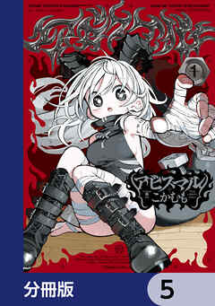 アビスマル【分冊版】　5