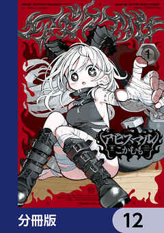 アビスマル【分冊版】　12
