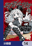 アビスマル【分冊版】　14