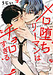 メロ堕ちリーマンはチョロすぎる【電子特典付き】