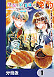 聖女と公爵様の晩酌 ～前世グルメで餌付けして、のんびり楽しい偽物夫婦ぐらし～【分冊版】　1