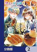 聖女と公爵様の晩酌 ～前世グルメで餌付けして、のんびり楽しい偽物夫婦ぐらし～【分冊版】　2