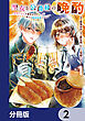 聖女と公爵様の晩酌 ～前世グルメで餌付けして、のんびり楽しい偽物夫婦ぐらし～【分冊版】　2